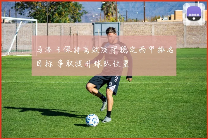 马洛卡保持高效防守稳定西甲排名目标 争取提升球队位置