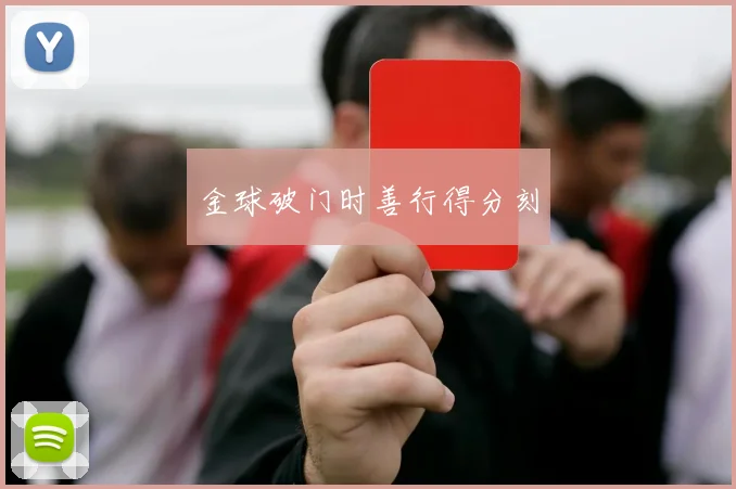 金球破门时善行得分刻