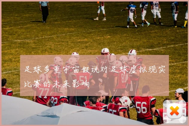 足球多重宇宙假说对足球虚拟现实比赛的未来影响