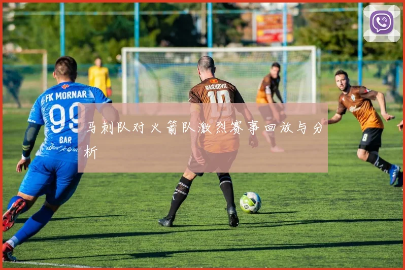 马刺队对火箭队激烈赛事回放与分析