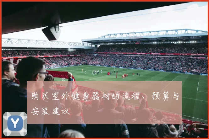 购买室外健身器材的流程、预算与安装建议