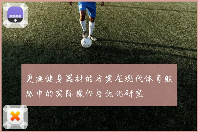 更换健身器材的方案在现代体育锻炼中的实际操作与优化研究