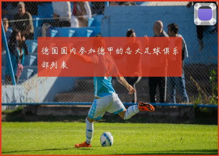 德国国内参加德甲的各大足球俱乐部列表