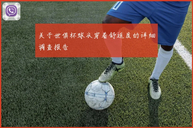 关于世俱杯球衣穿着舒适度的详细调查报告