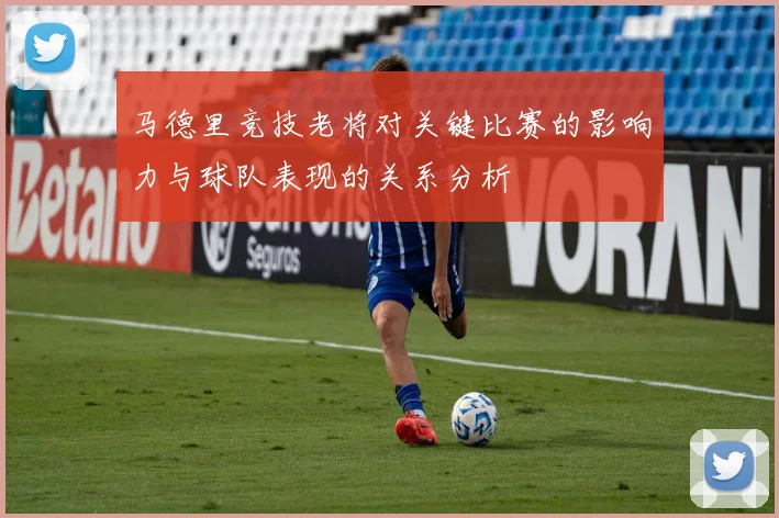 马德里竞技老将对关键比赛的影响力与球队表现的关系分析