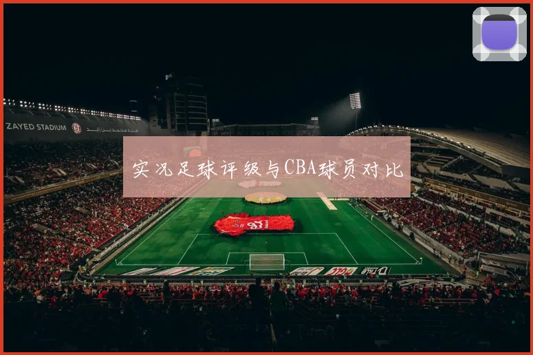 实况足球评级与CBA球员对比